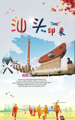 汕頭設(shè)計(jì)資源全解析 海報(bào)與廣告設(shè)計(jì)圖庫及洛陽代理代辦服務(wù)