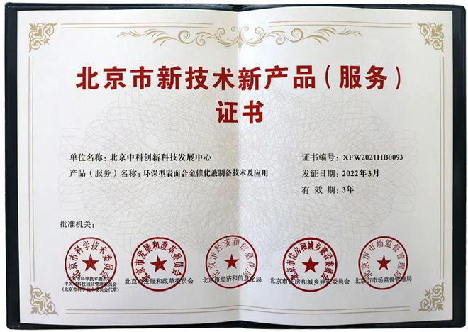 創(chuàng)新驅(qū)動(dòng)發(fā)展 實(shí)力鑄就榮譽(yù)——中科創(chuàng)新喜獲“北京市新技術(shù)新產(chǎn)品（服務(wù)）”認(rèn)定