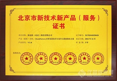 科邁恩《ChemPattern儀器大數(shù)據(jù)解決方案》榮膺北京市新技術(shù)新產(chǎn)品認證，彰顯技術(shù)服務(wù)創(chuàng)新實力