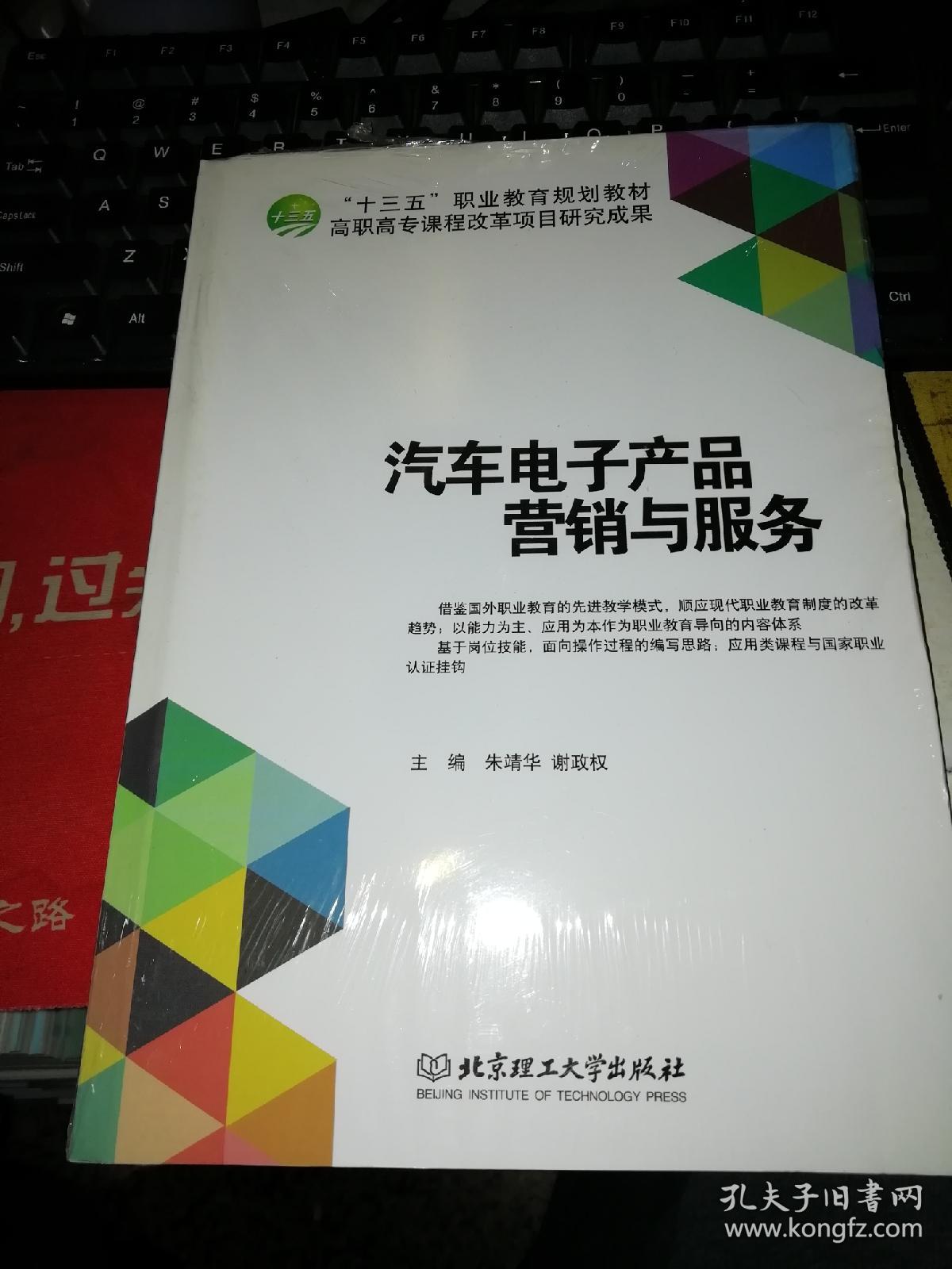 【基本全新 汽車類書籍 未使用過的內(nèi)頁無筆跡】 汽車電子產(chǎn)品營銷與服務(wù) 作者:朱靖華、謝政權(quán) 編 出版社:北京理工大學出版社 書籍品相很好請看大圖!9787568211246