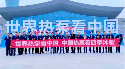 世界高度 中國溫度 四季沐歌硬核實力閃耀中國熱泵展